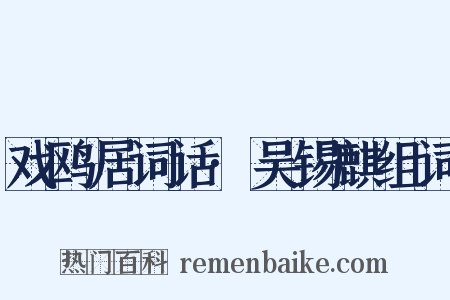 戏鸥居词话·吴锡麒组词是什么意思的图片